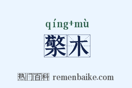 檠木是什么意思的图片